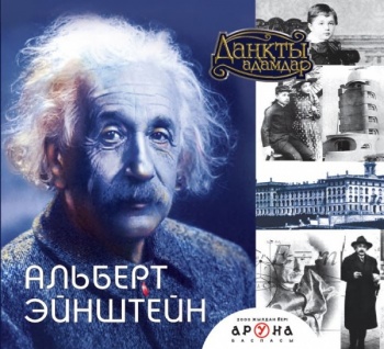 Альберт Эйнштейн (Даңқты адамдар)